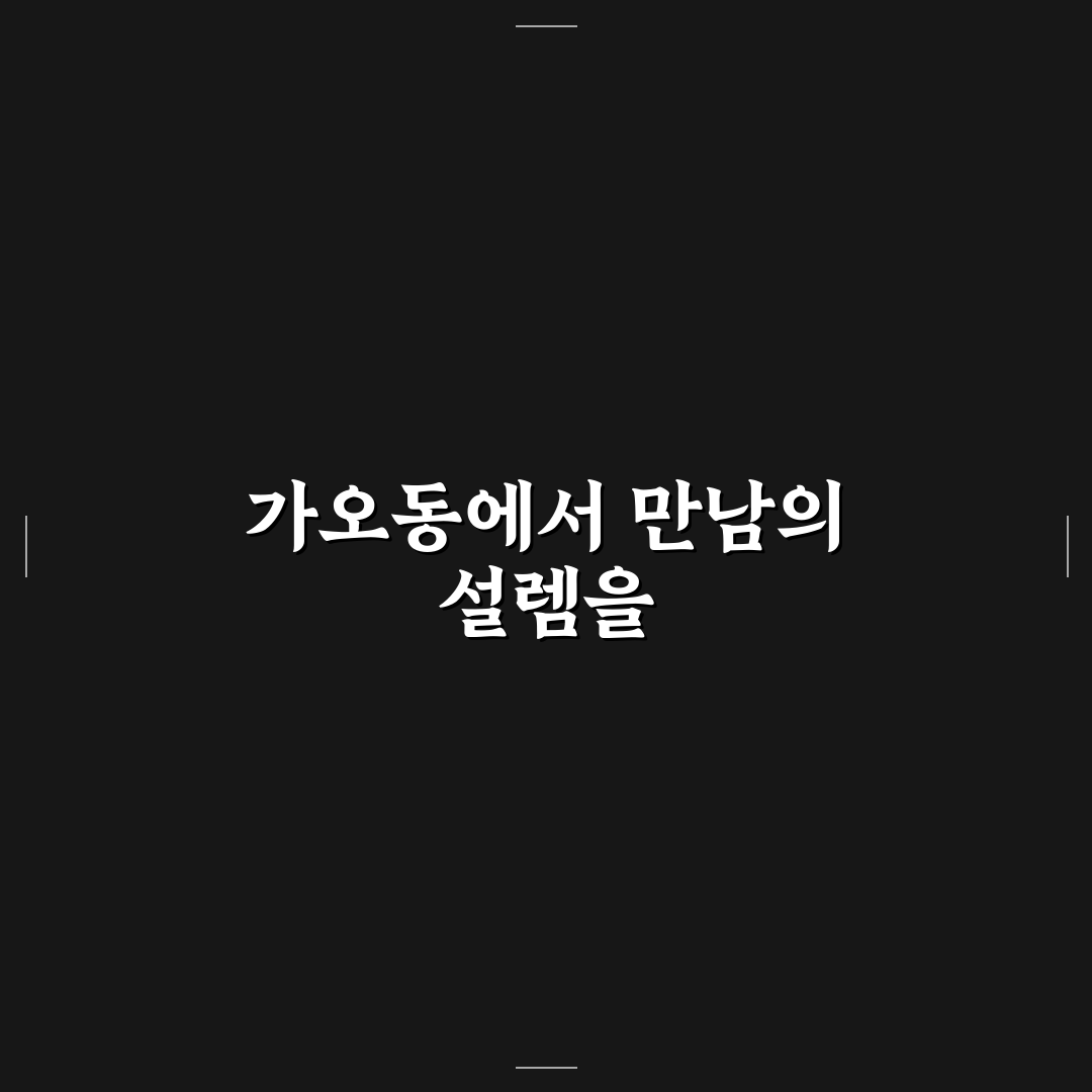 가오동 금성회관 방문 후기, 직접 가보니 분위기와 맛은?