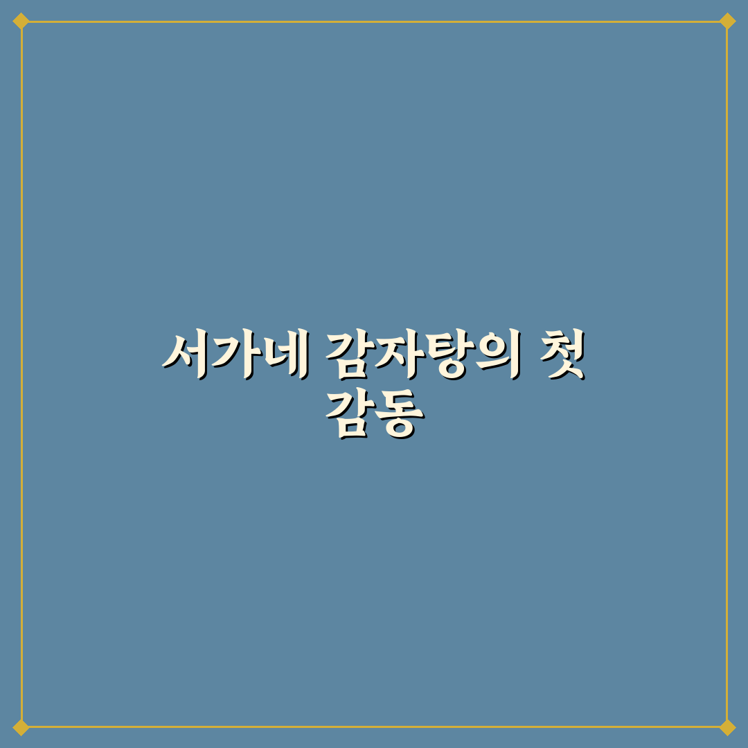 서가네 감자탕 뼈찜 방문 후기, 맛과 양은 어땠을까