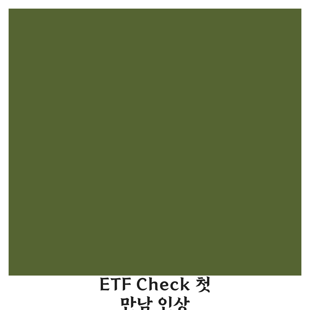 etf check.co.kr 직접 이용해보니 장단점은 무엇일까