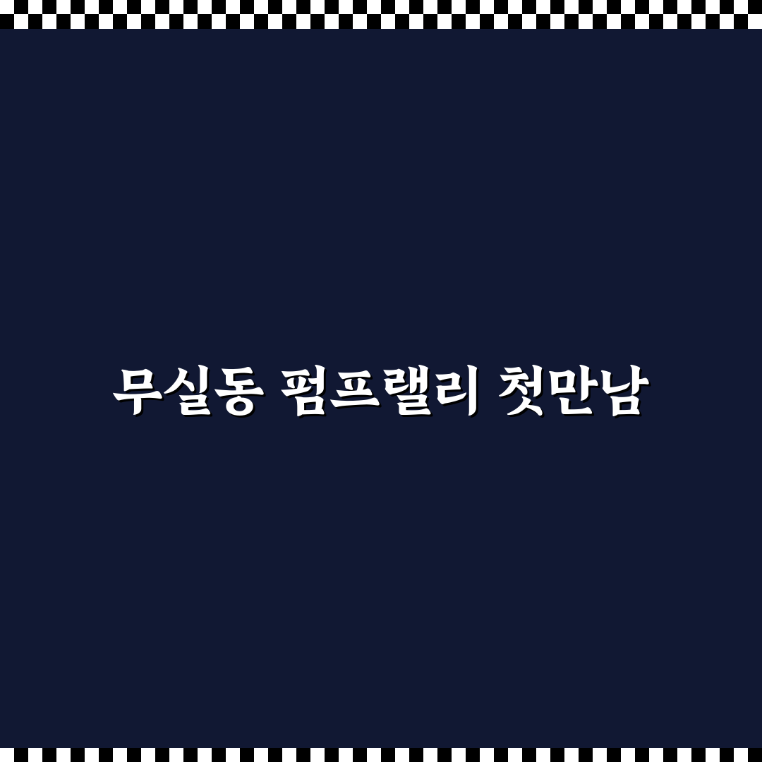 무실동 펌프랠리 방문 후기, 직접 가보니 분위기와 체험감