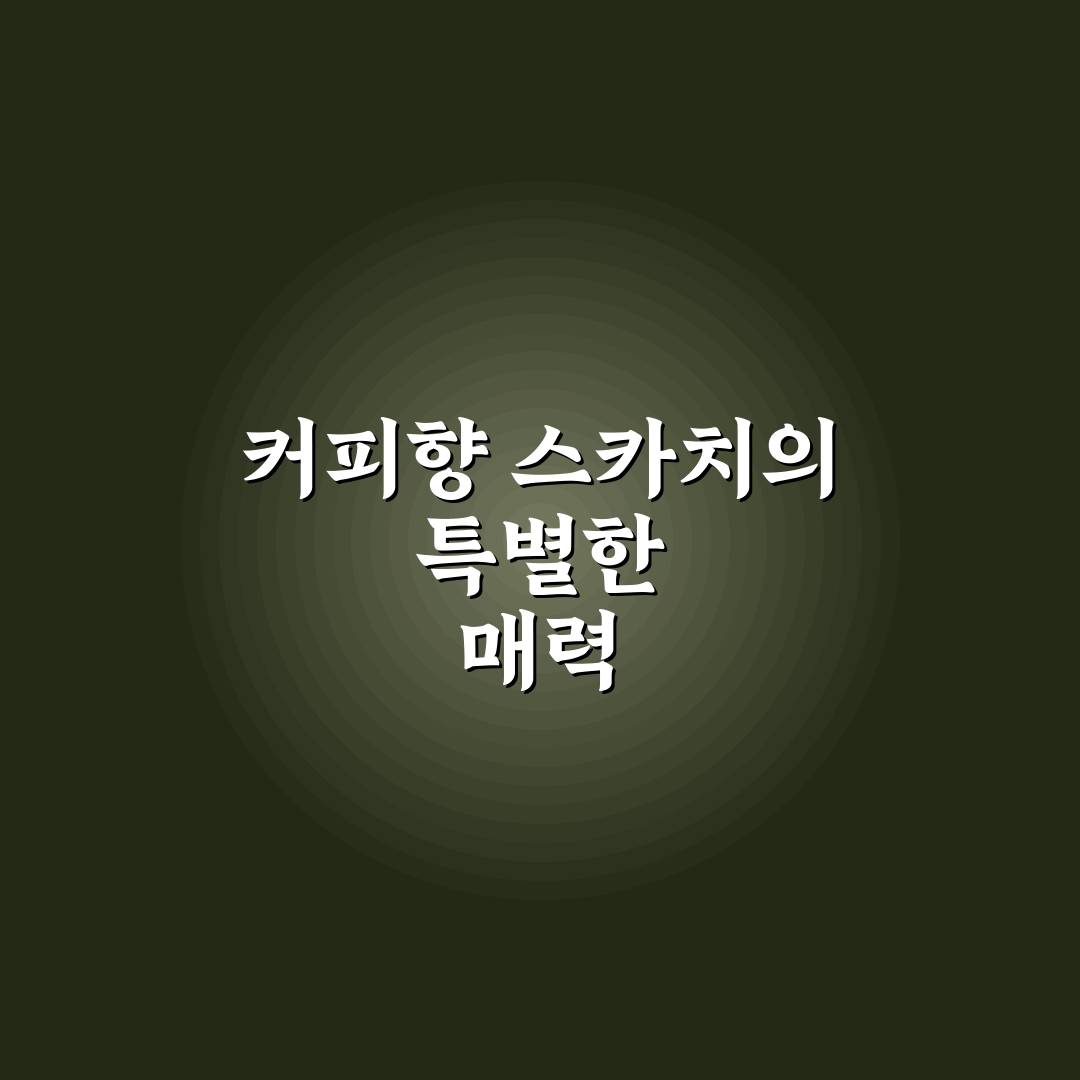 스카치캔디 커피맛 사용 후기, 생각보다 어땠는지 직접 써보니