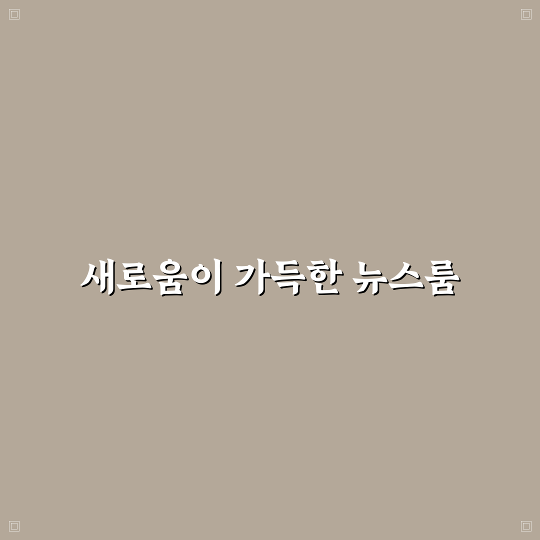 sk하이닉스 뉴스룸 방문 후기, 현장 분위기 직접 가보니