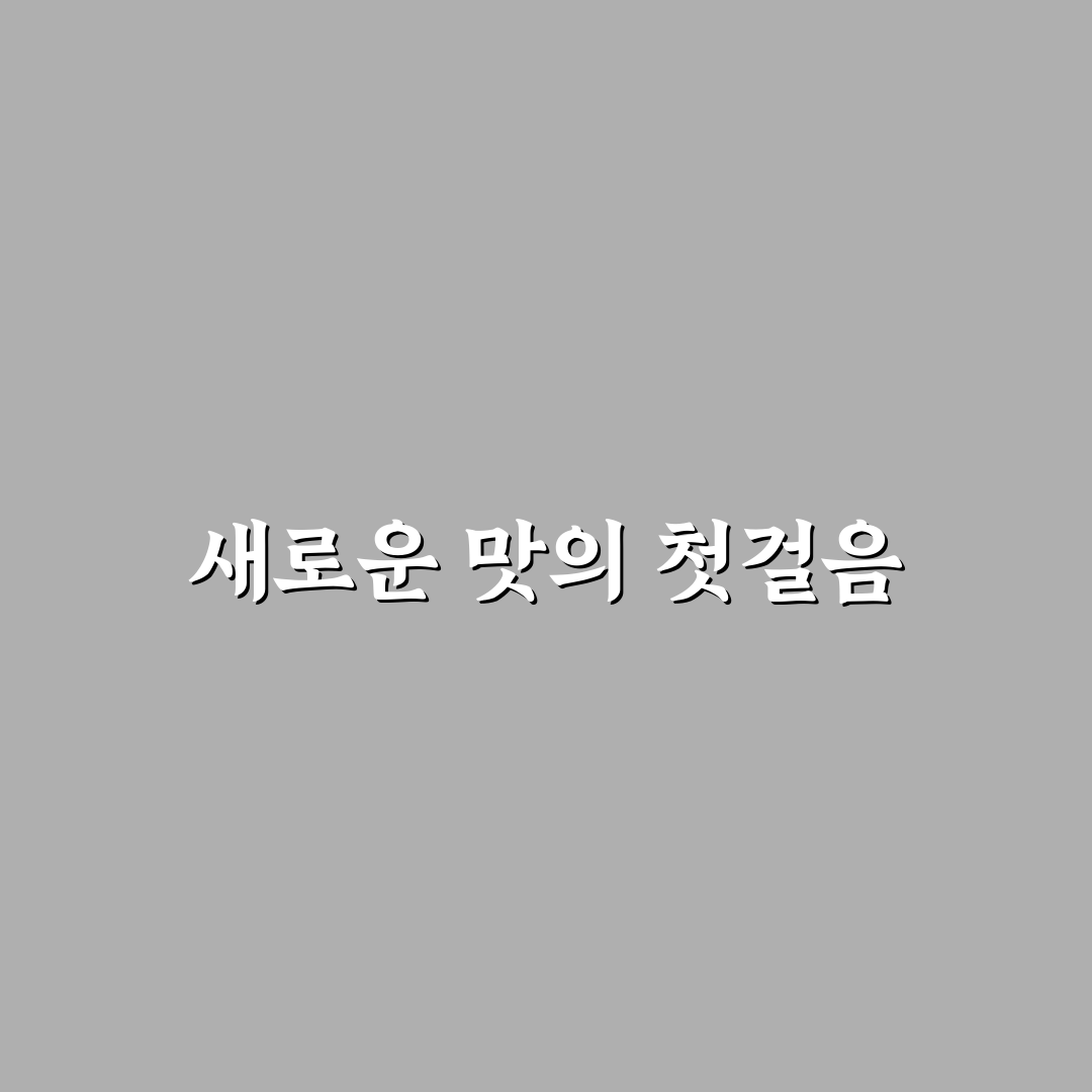 오설록 말차 프레첼 사용 후기, 직접 먹어보니 느낌은?