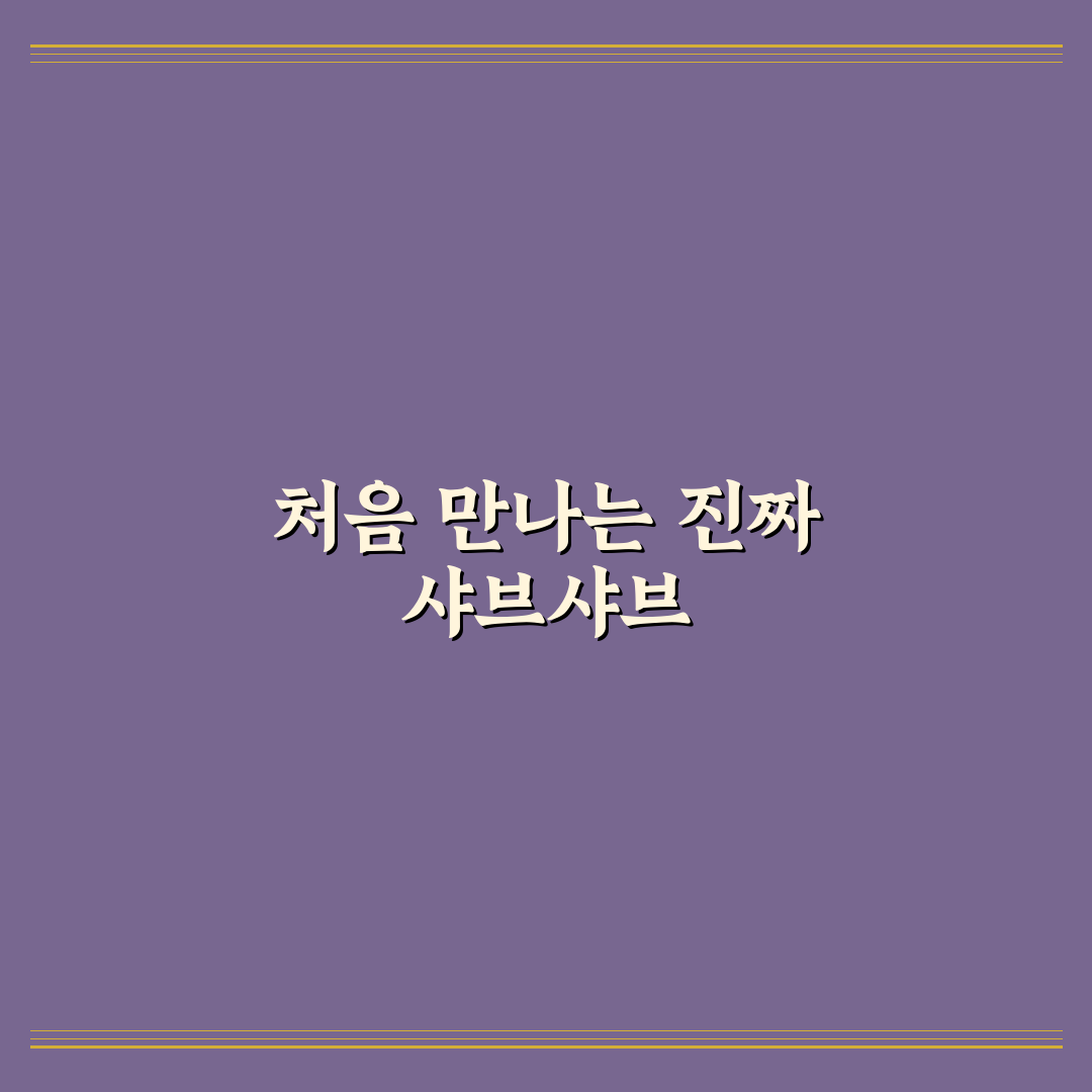 가오동 샤브샤브 방문 후기, 고기와 국물 맛은 어땠나