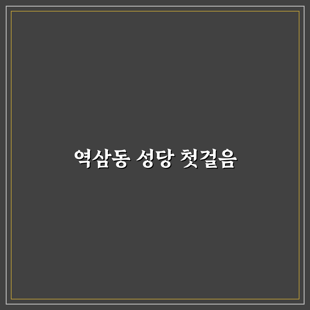 역삼동 성당 미사시간 직접 알아보니 편리한 점과 아쉬운 점