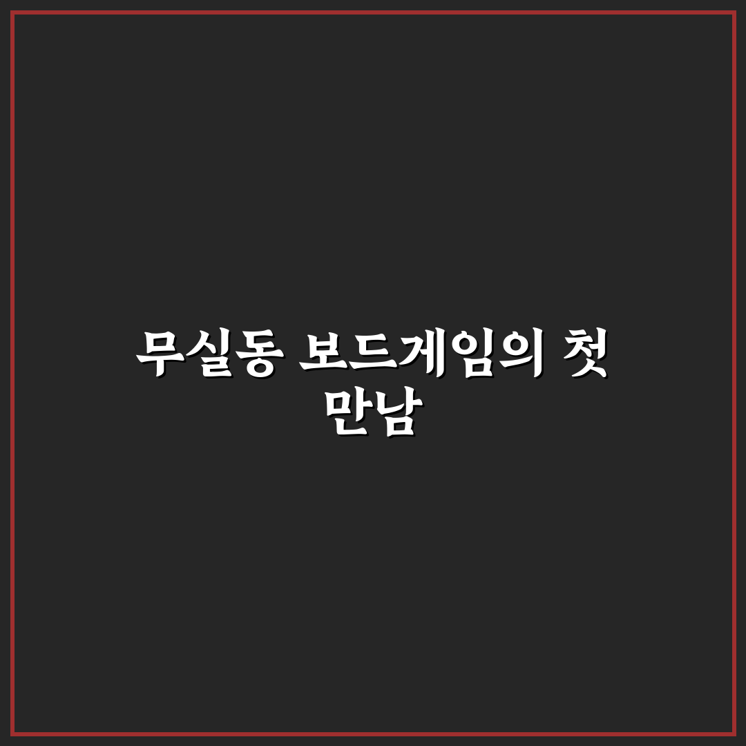 무실동 보드게임 카페 방문 후기, 분위기와 게임 구성은