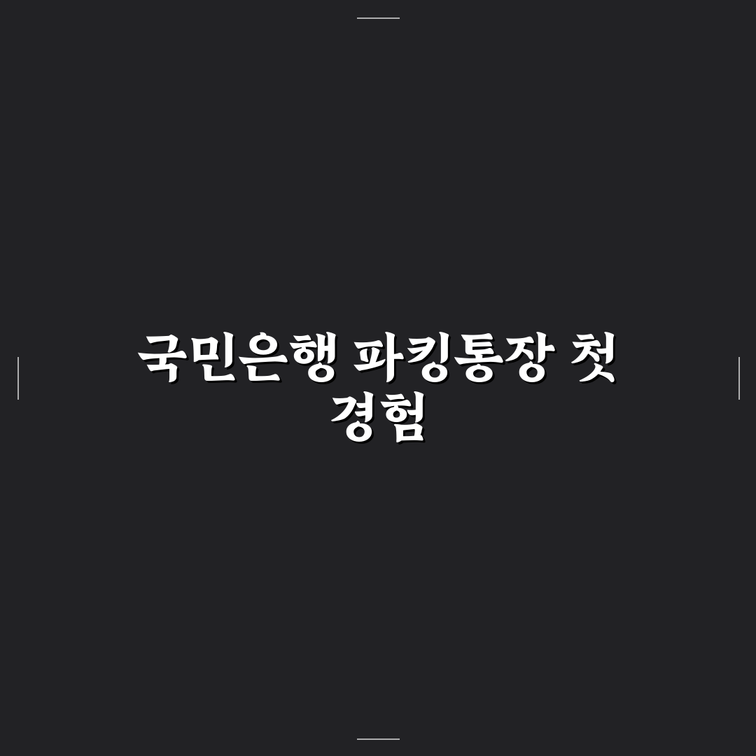 국민은행 파킹통장 사용 후기, 실제로 써보니 궁금했던 점