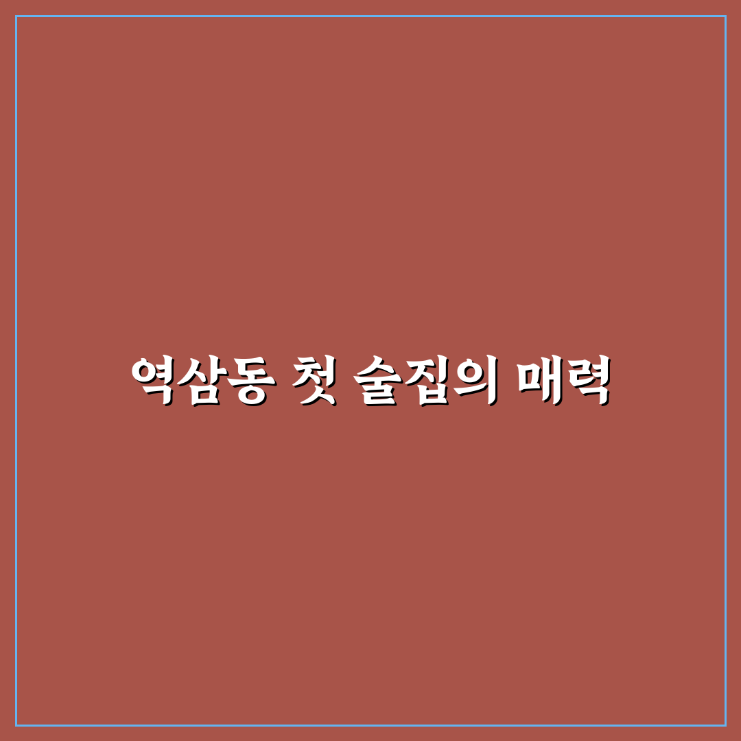 서울 역삼동 이자카야 방문 후기, 분위기와 맛 직접 경험해보니
