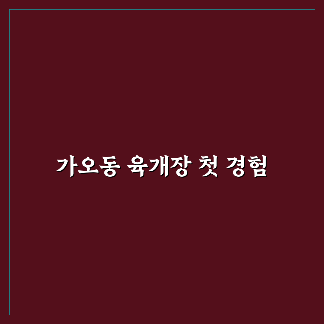 가오동 육개장 방문 후기, 직접 먹어보니 맛과 양은?