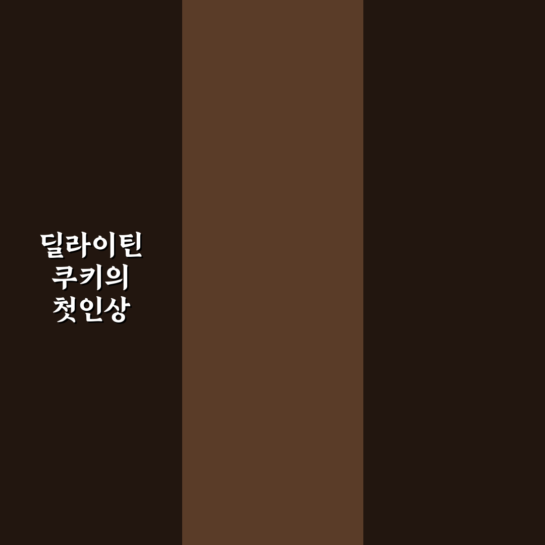 딜라이틴 쿠키 사용 후기, 직접 먹어보니 어땠는지
