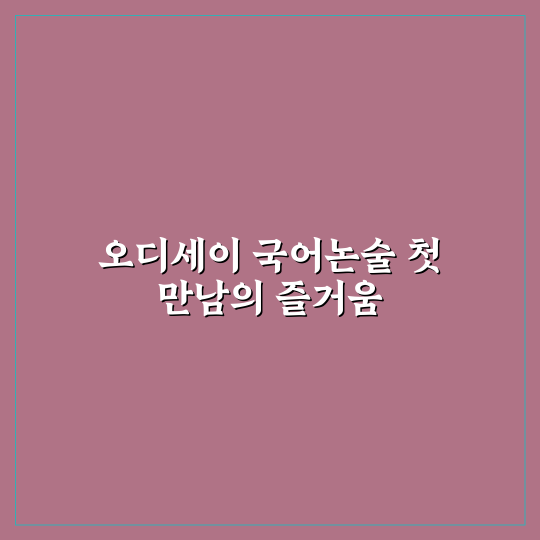 오디세이 국어논술 수강 후기, 직접 해보니 알게 된 점