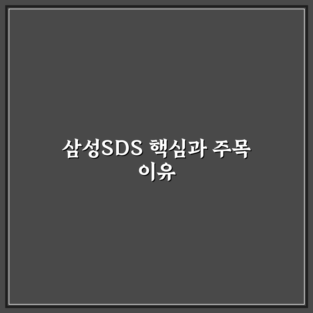 삼성SDS 나무위키 정보 분석과 신뢰성 체크포인트 총정리