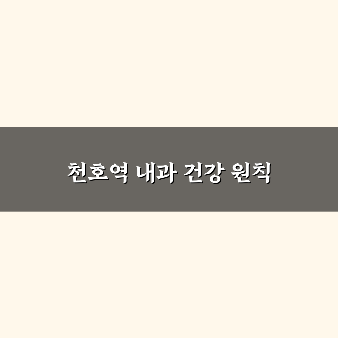 천호역 내과 선택 가이드와 주요 진료 항목 비교 분석