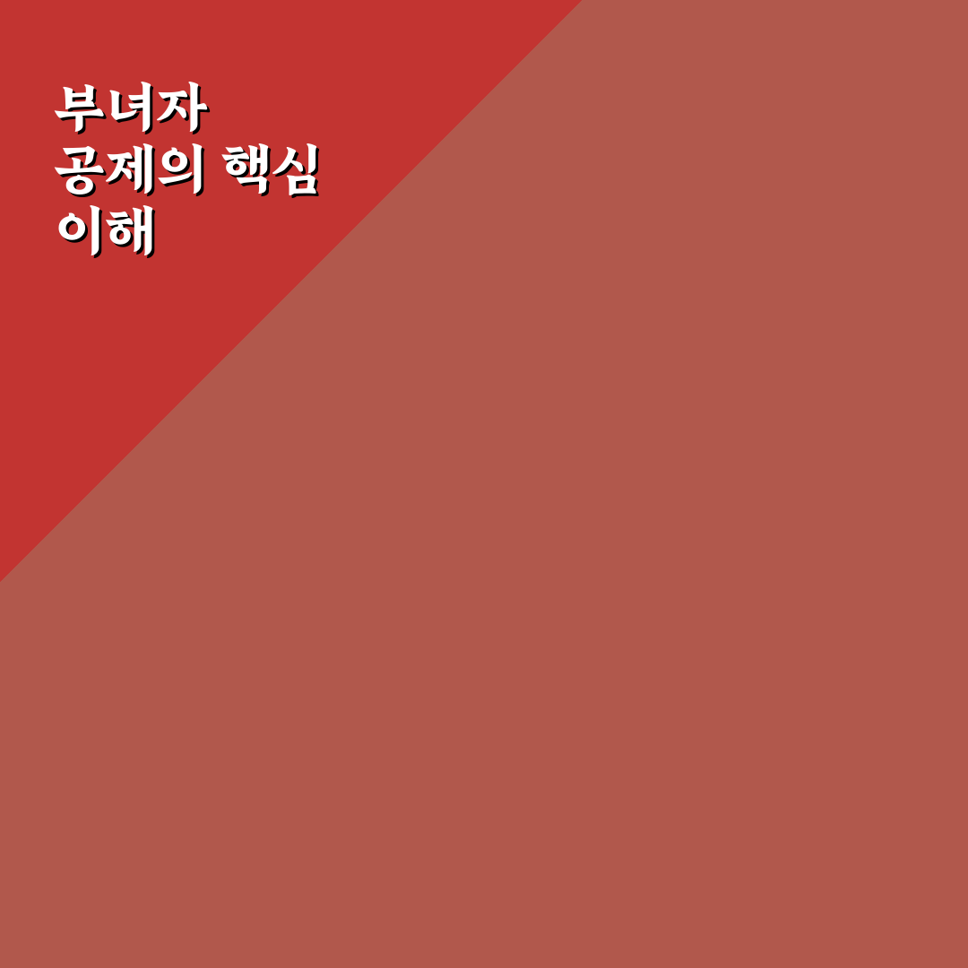 부녀자 공제 대상과 혜택 쉽게 정리해드려요