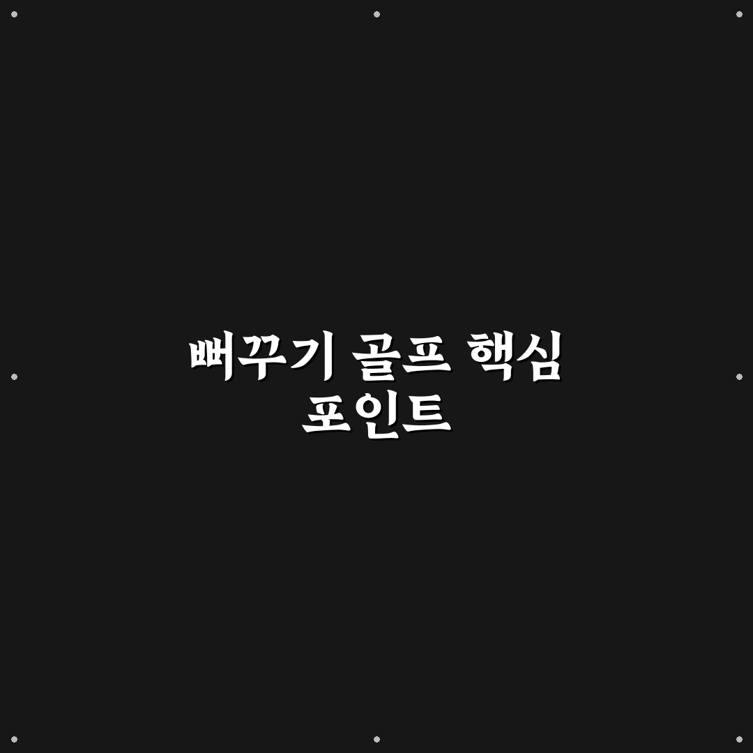 뻐꾸기 골프 코스별 특징 비교와 선택 기준 총정리