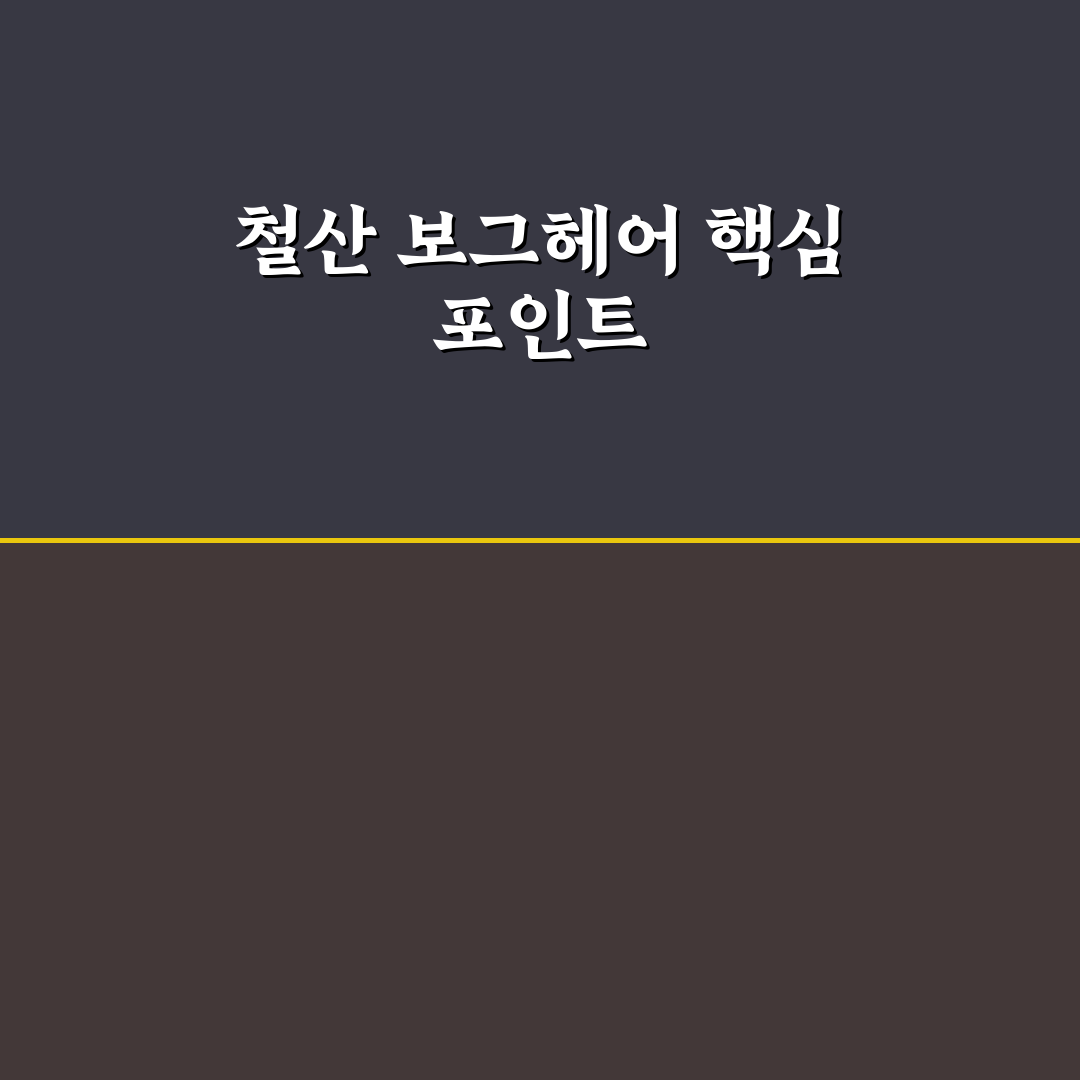 철산 보그헤어 비교와 5가지 시술 기준 분석 가이드