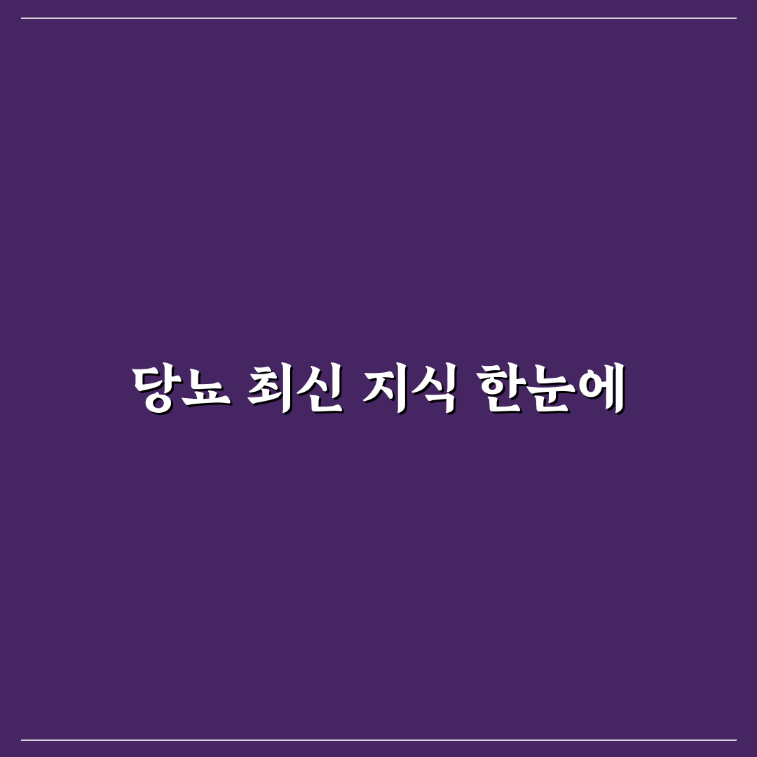 대한당뇨병학회 춘계 주요 연구 동향과 치료 가이드 총정리
