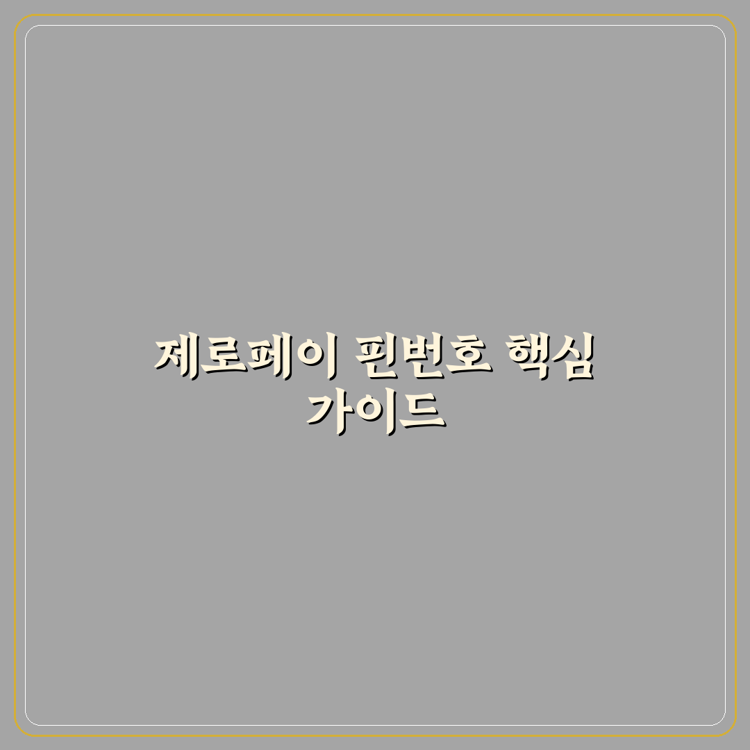 제로페이 핀번호 등록 주요 기준과 체크포인트 분석