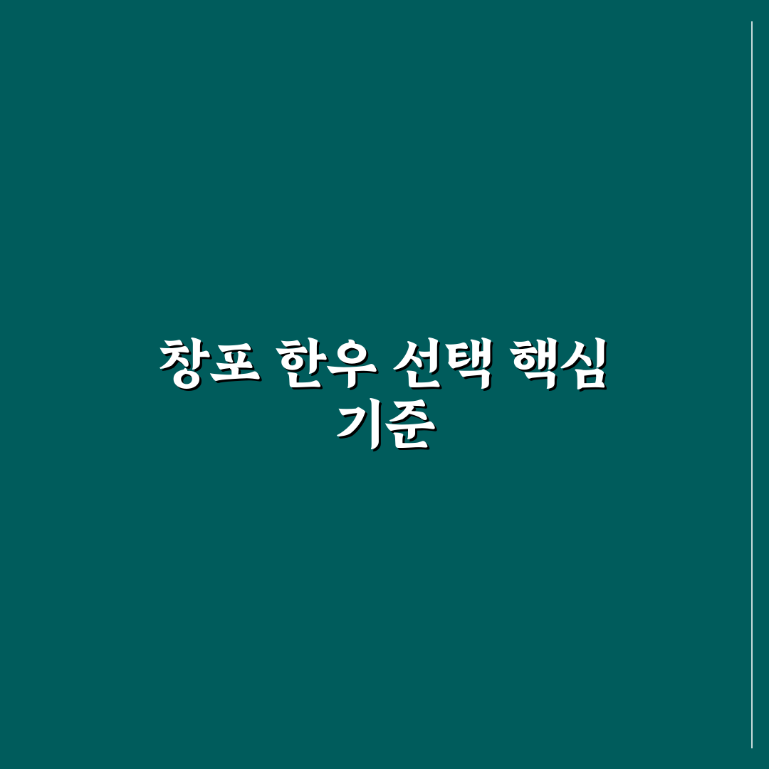 창포 한우마당 선택 기준과 5가지 비교 포인트 총정리