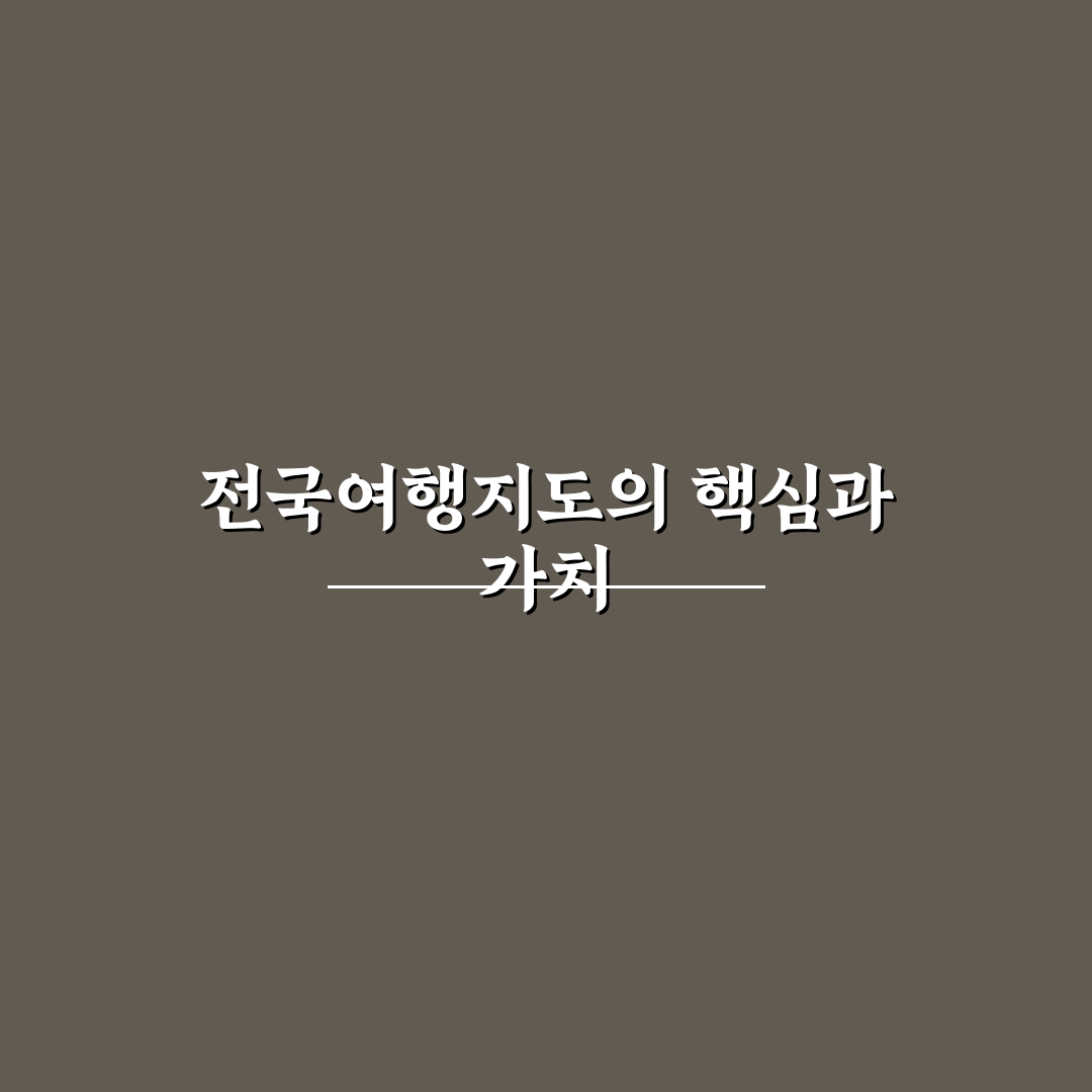 전국여행지도 비교와 분석을 통한 최적 코스 가이드