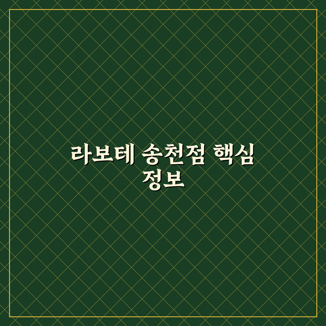 라보테 송천점 서비스 품질과 가격 비교 총정리