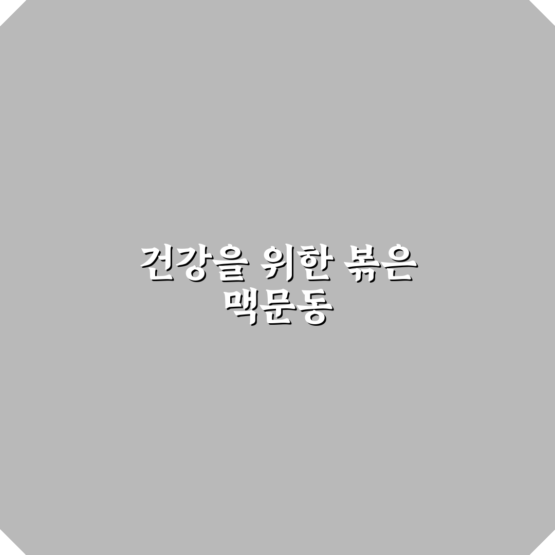 볶은 맥문동 분말 효과와 품질 비교 분석 기준 5가지
