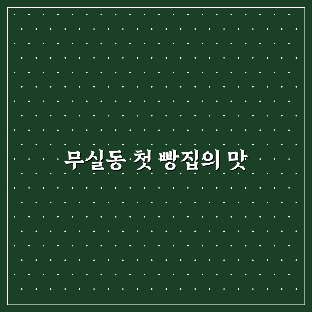 원주 무실동 빵집 방문 후기, 빵 종류와 맛 직접 가보니
