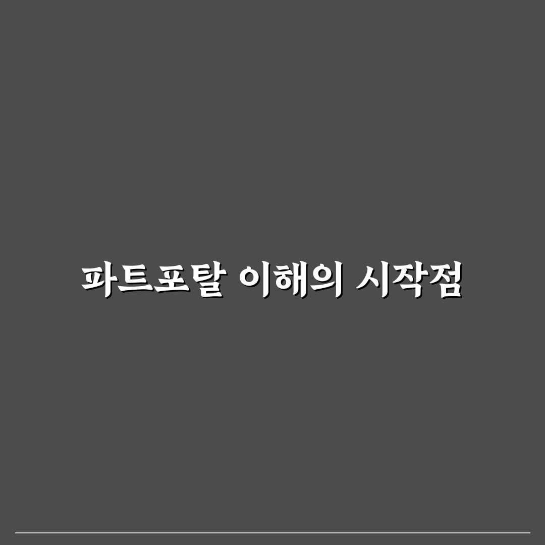 두산에너빌리티 파트너포탈 5가지 체크포인트 비교 및 분석