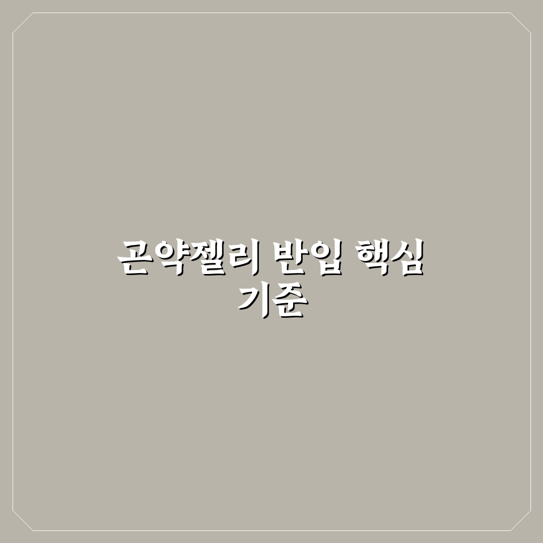곤약젤리 파우치 반입 기준과 해외 입국 시 체크포인트 총정리