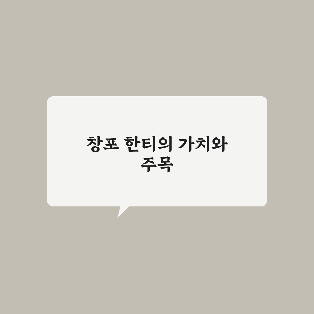 창포 한티 비교와 선택 기준 5가지 총정리