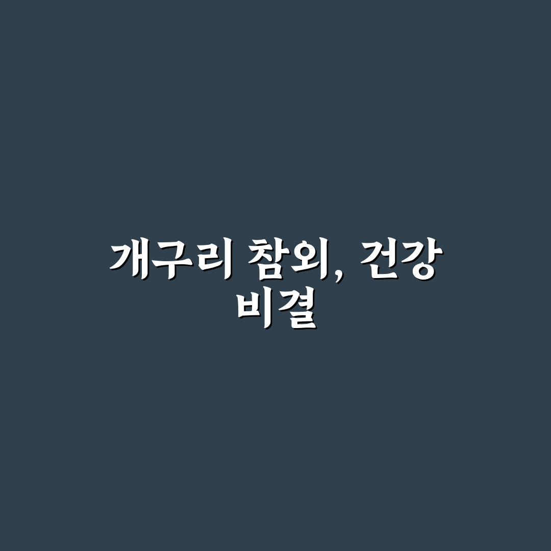 개구리 참외 효능 7가지 기준별 효과 분석과 체크포인트