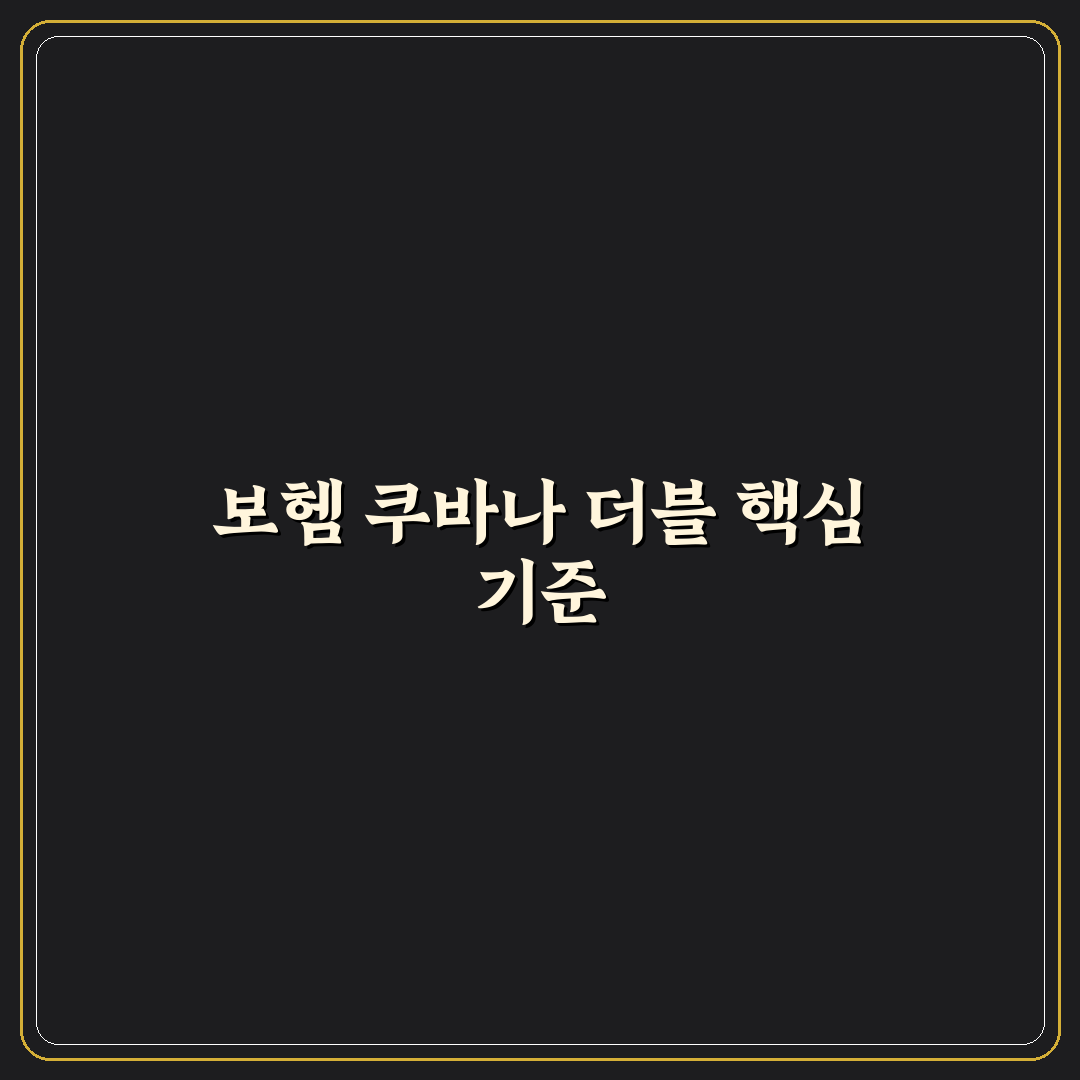 보헴 쿠바나 더블 비교와 선택 기준 5가지 총정리