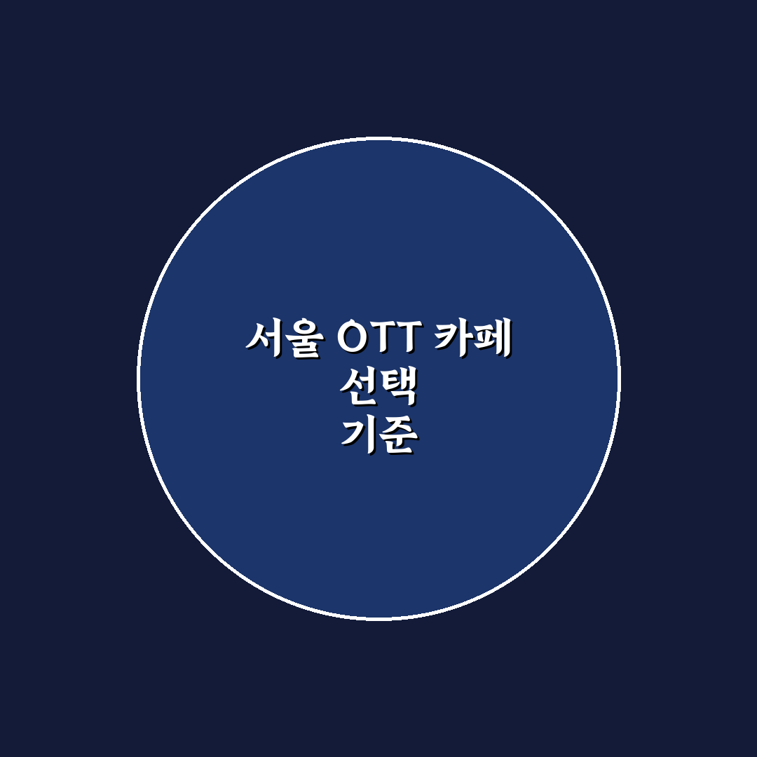 ott 카페 서울 비교와 선택을 위한 5가지 기준 총정리