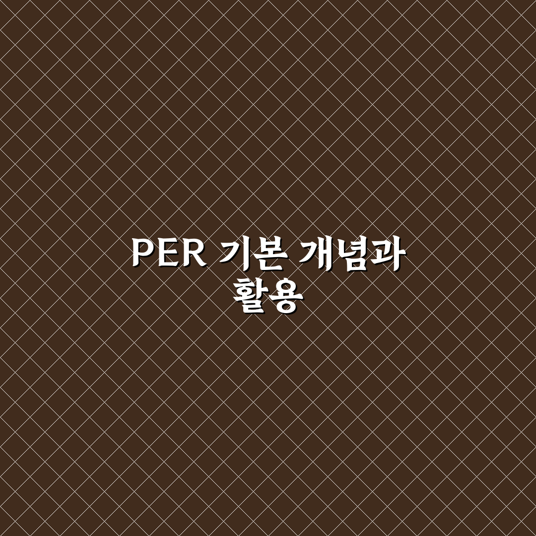 per 계산 공식 기본 개념과 활용 가이드 총정리