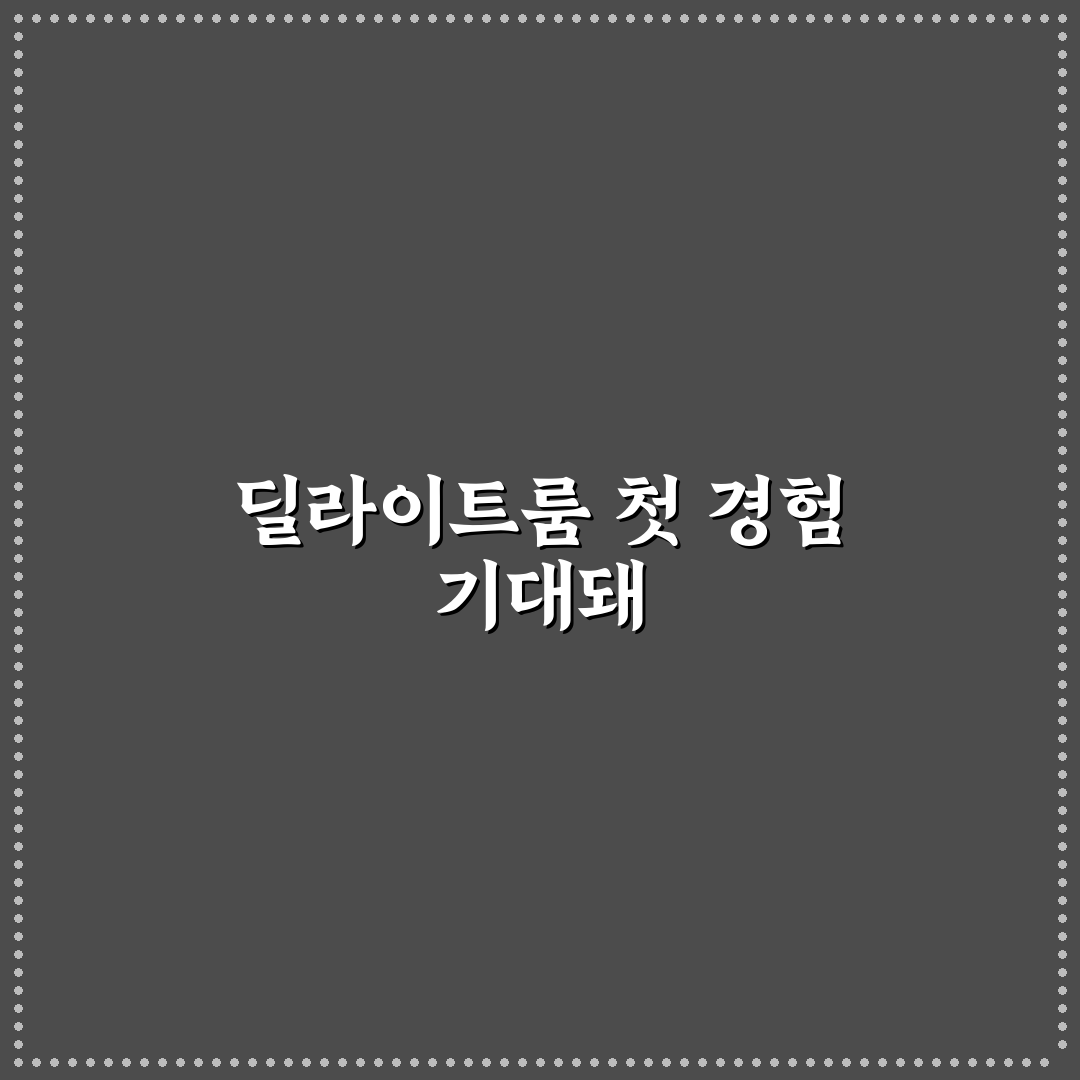 딜라이트룸 채용 직접 알아보니 지원 절차는?