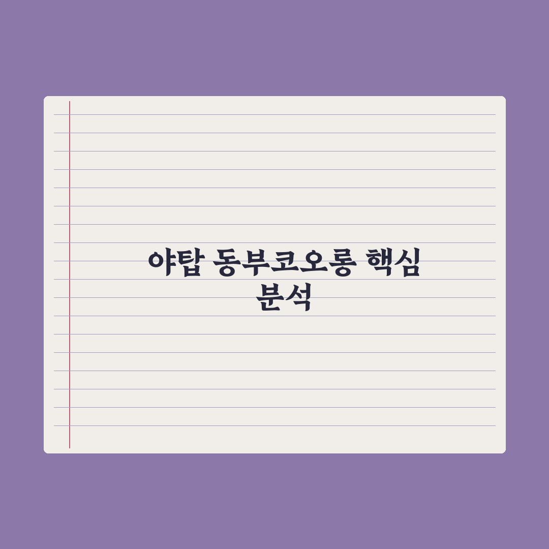 야탑 동부코오롱 아파트 단지별 주요 비교와 분석 가이드