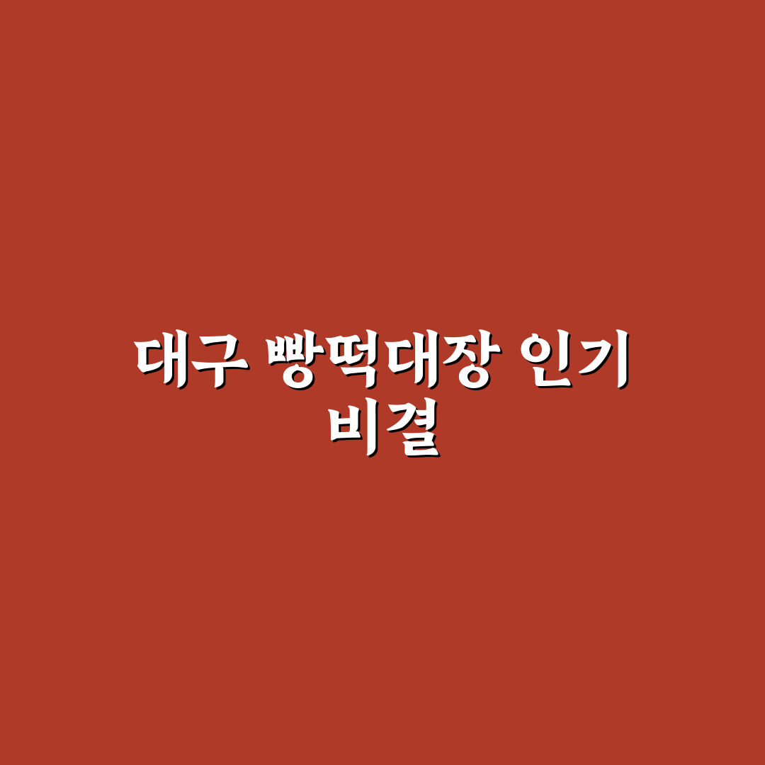 빵떡대장 대구 이용법과 추천 팁 알려드려요