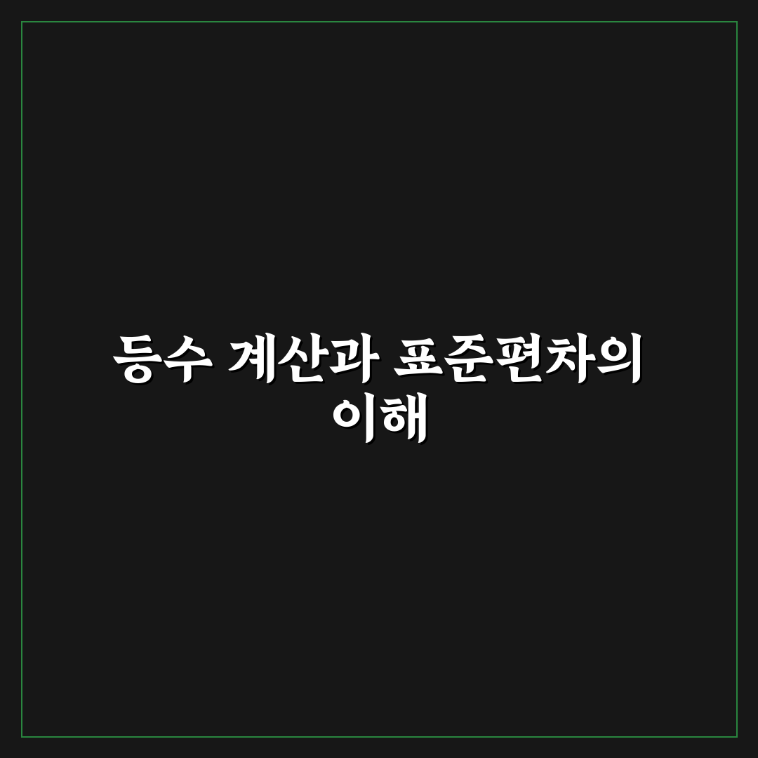 등수 계산기 표준편차 직접 알아보니 활용법과 한계점