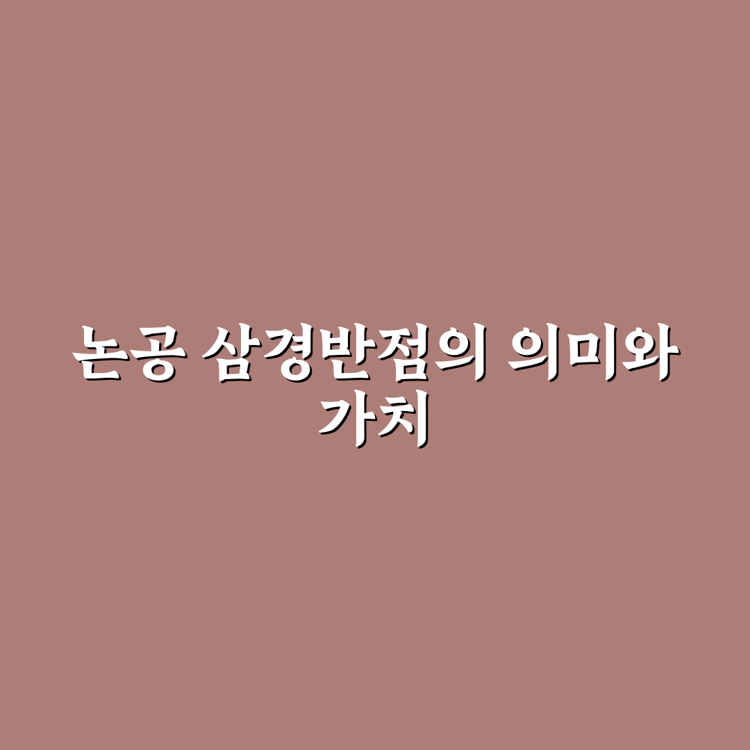 논공 삼경반점 비교와 5가지 판단 기준 총정리