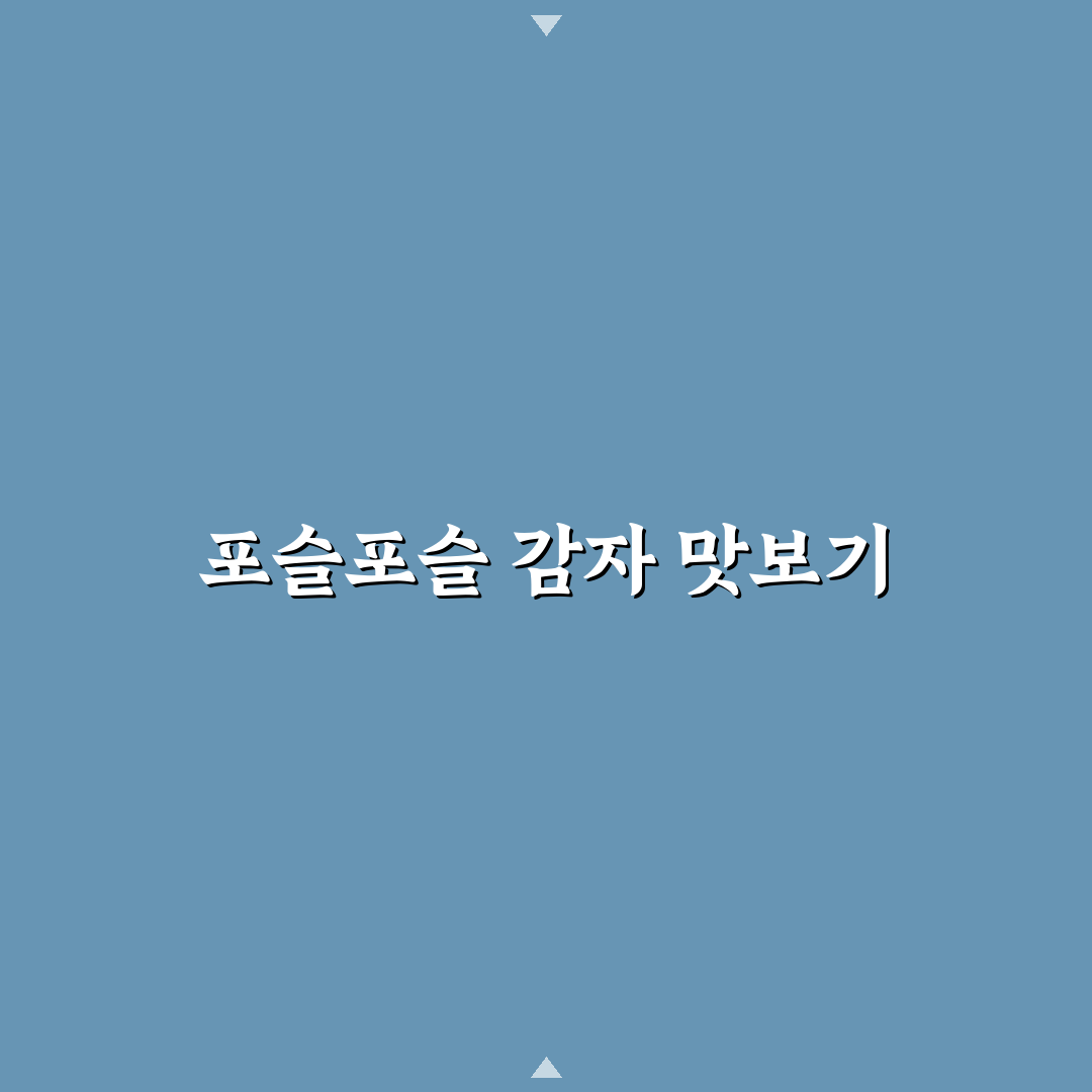 포슬 감자 삶는법, 직접 해보니 껍질 벗기기 쉬웠어요