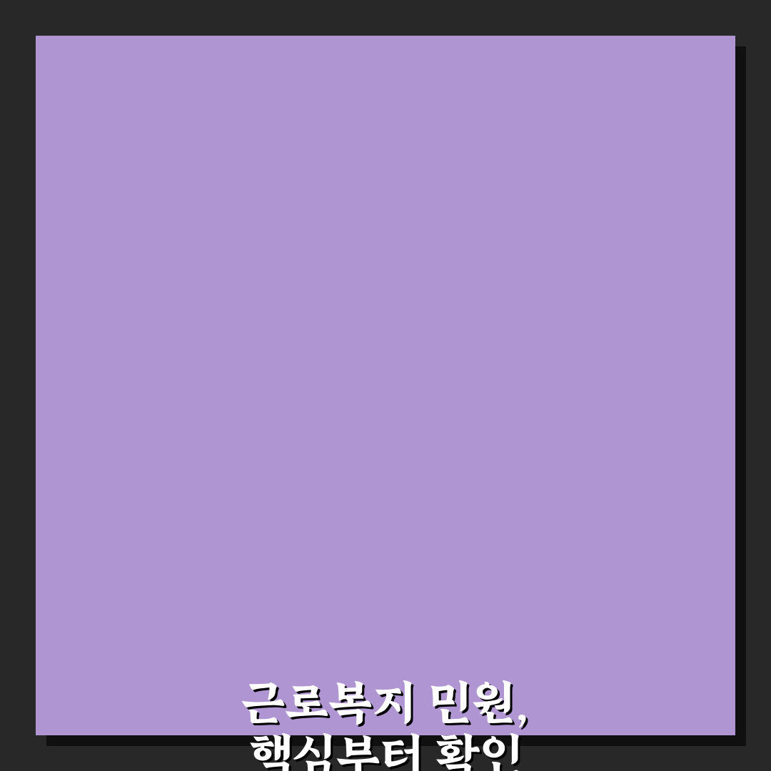 근로복지공단 민원 넣는법 비교와 5가지 체크포인트 총정리