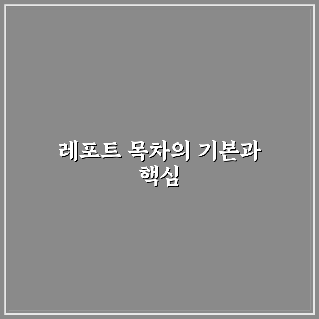 레포트 목차 양식별 구성 비교와 작성 가이드
