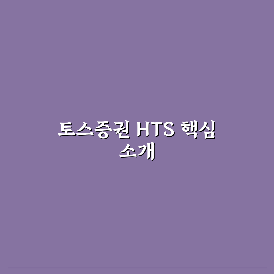 토스증권 hts 사용법과 초보자 꿀팁 정리