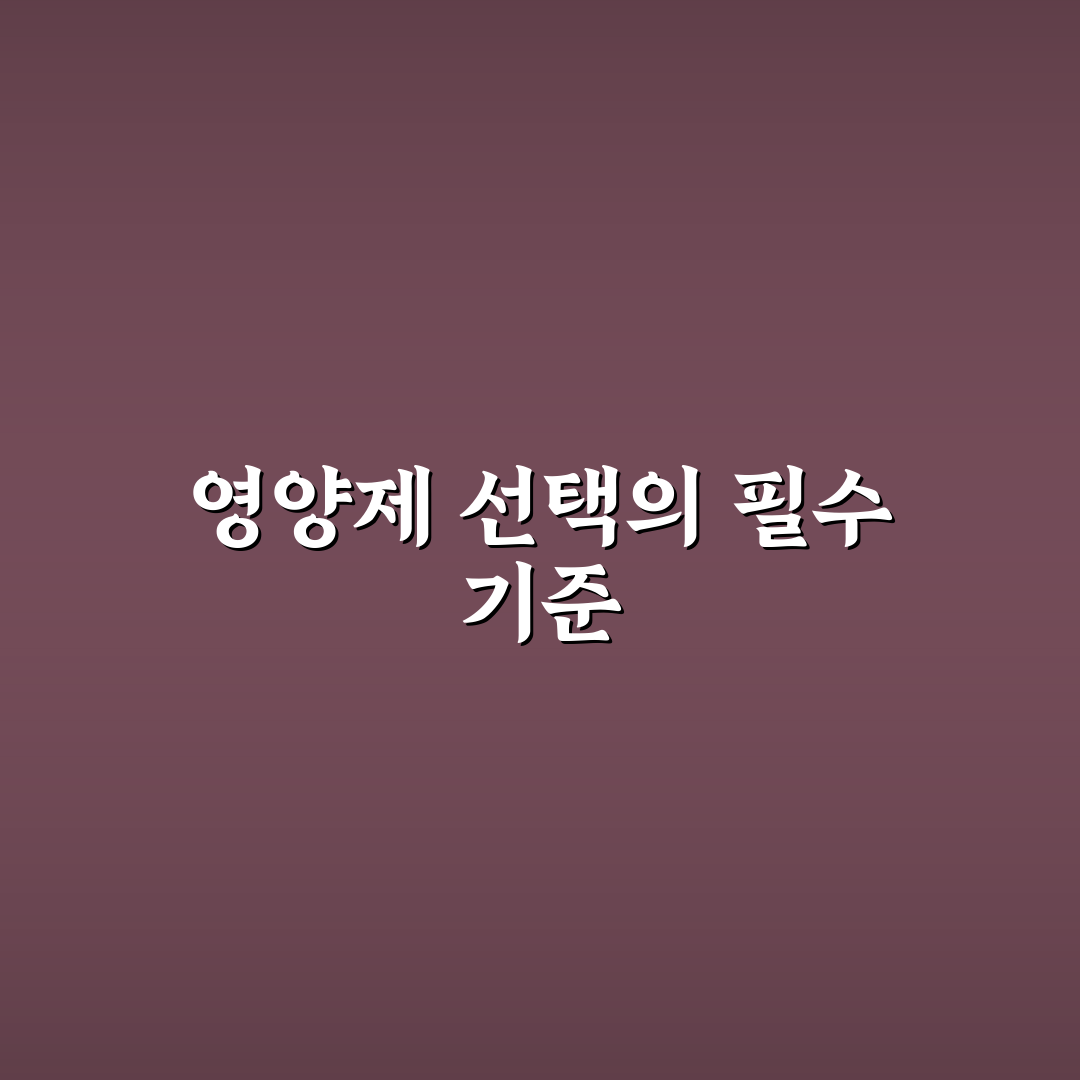 이석증에 좋은 영양제 추천 기준과 비교 분석 총정리