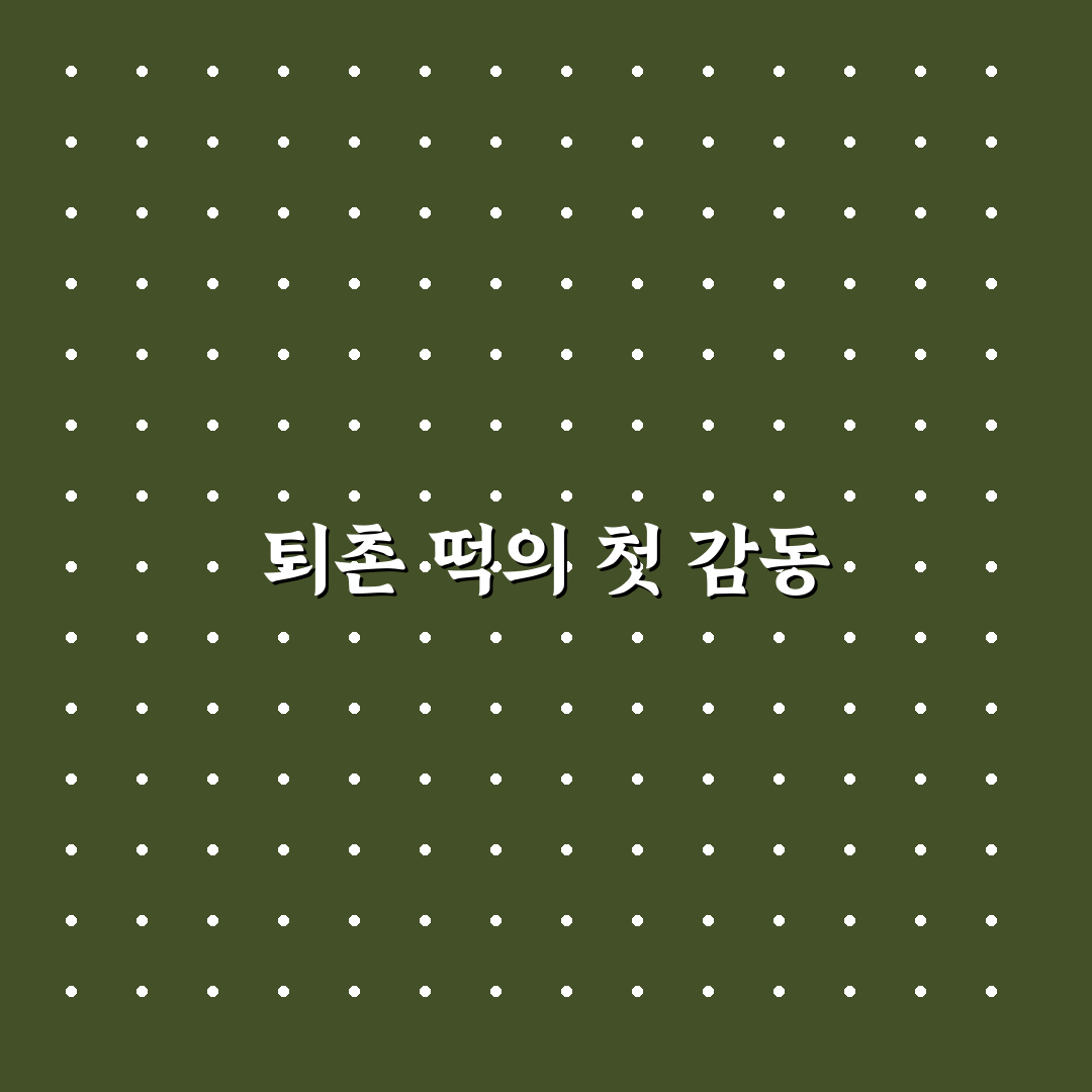 퇴촌 떡집 방문 후기, 직접 먹어보니 맛과 분위기