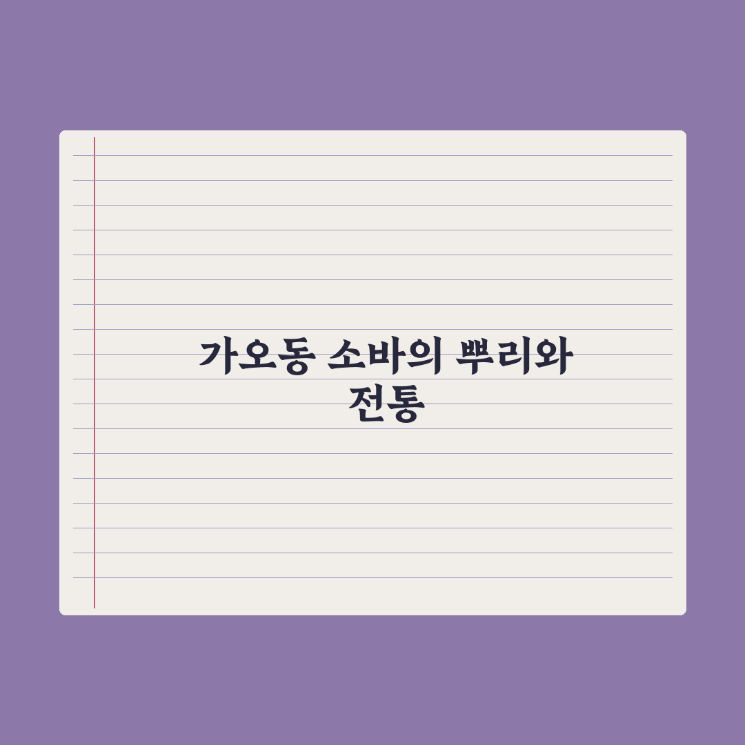 가오동 소바 맛과 품질 5가지 기준 비교 분석
