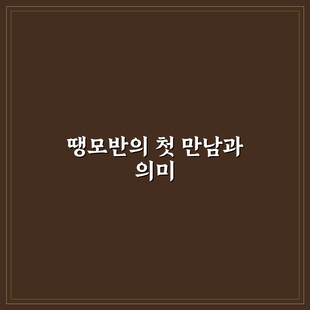 땡모반 뜻 직접 알아보니 궁금증이 풀렸어요