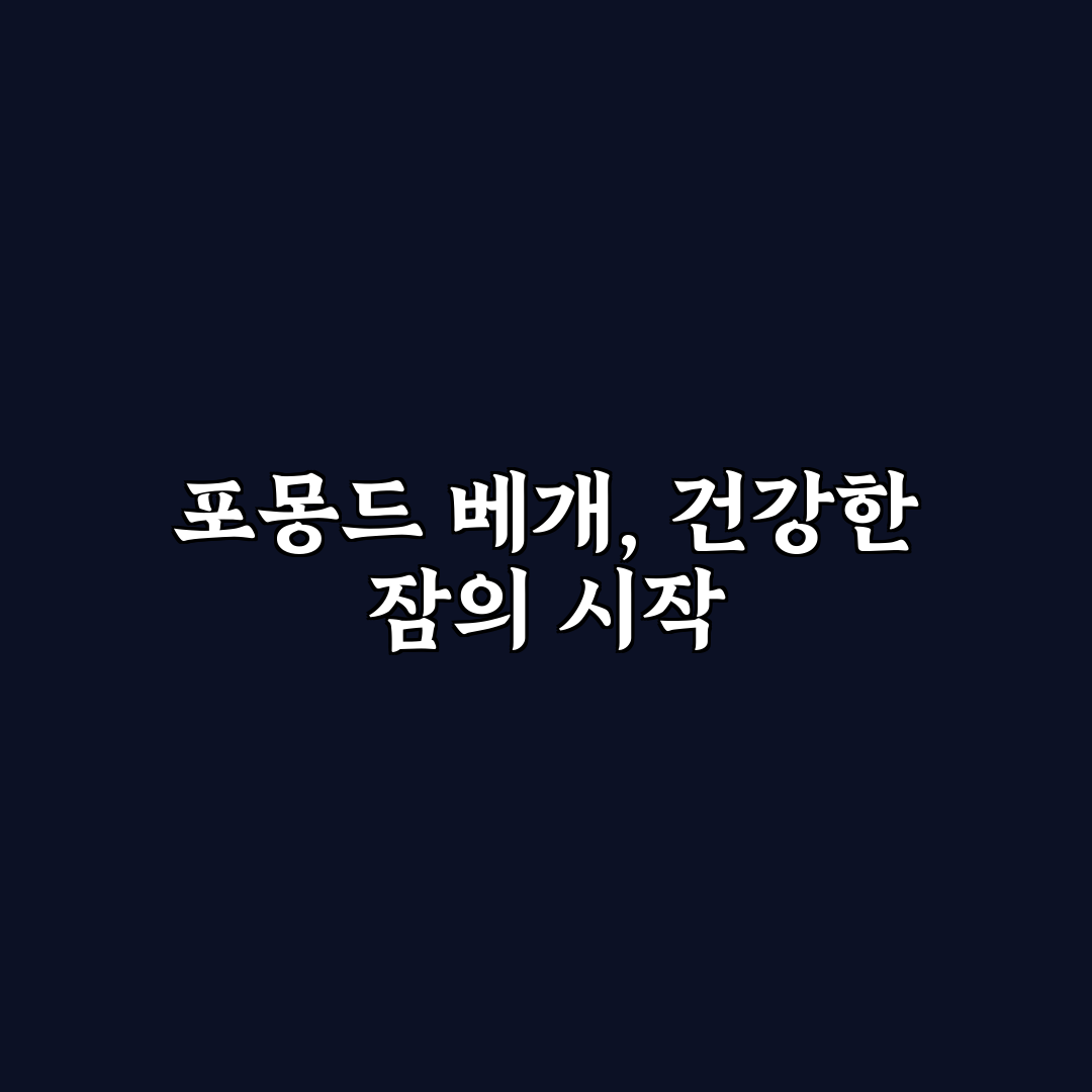 포몽드 베개 선택을 위한 5가지 비교 기준과 체크포인트