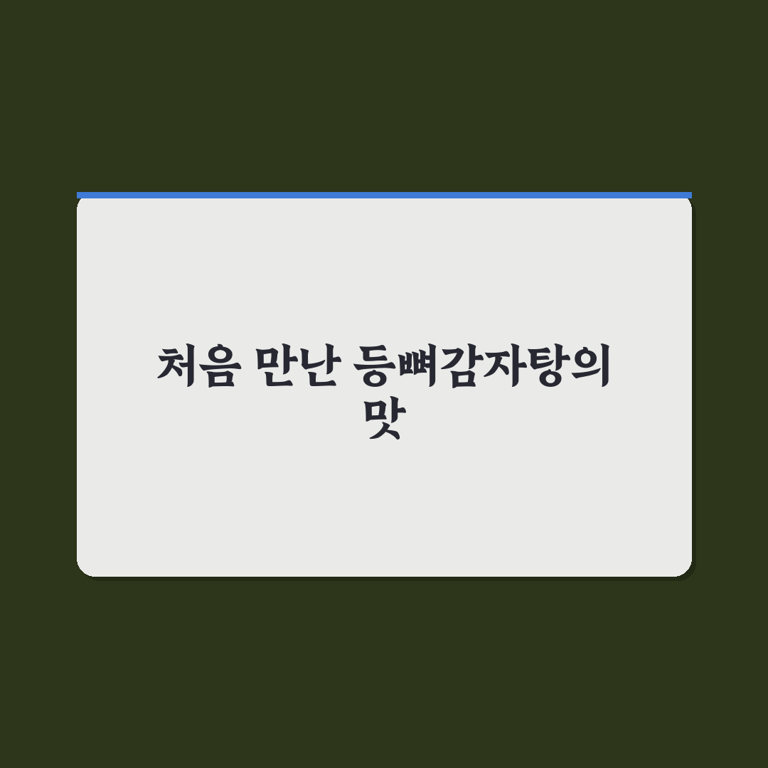 등뼈감자탕 끓이는법, 직접 해보니 손쉬웠던 과정
