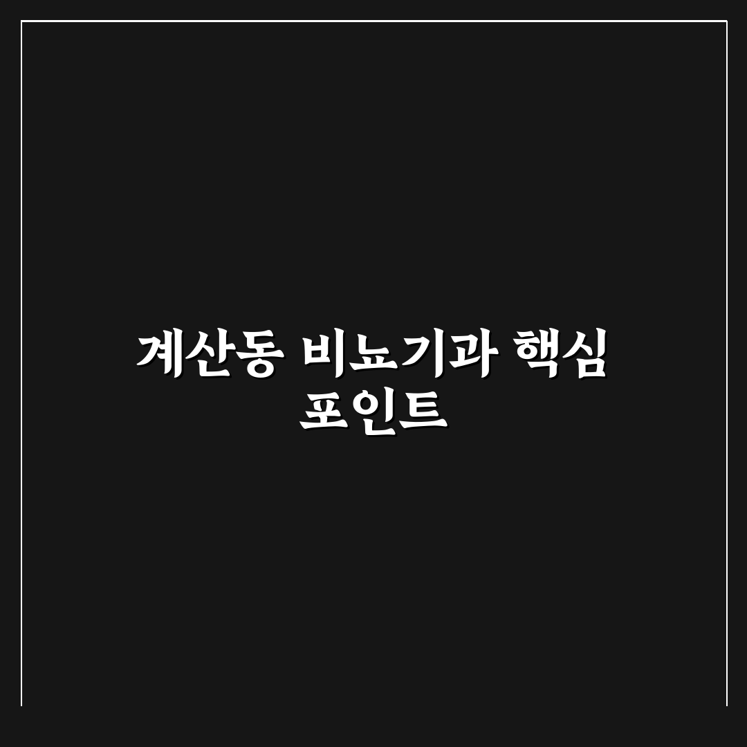 계산동 비뇨기과 선택 가이드와 주요 치료 기준 분석